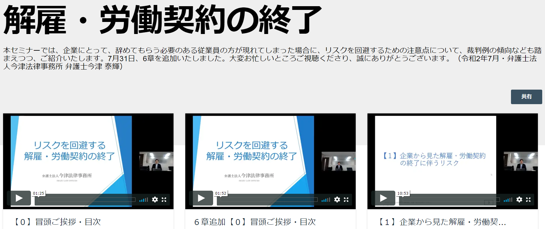 リスクを回避する解雇 労働契約の終了 セミナーの動画配信を行いました 今津法律事務所の所長 所員のブログ
